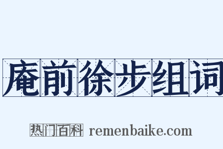 庵前徐步组词是什么意思的图片